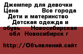 Джемпер для девочки › Цена ­ 1 590 - Все города Дети и материнство » Детская одежда и обувь   . Новосибирская обл.,Новосибирск г.